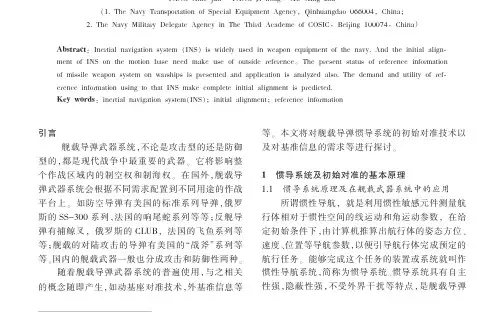 舰载导弹武器系统对基准信息的应用需求与展望
