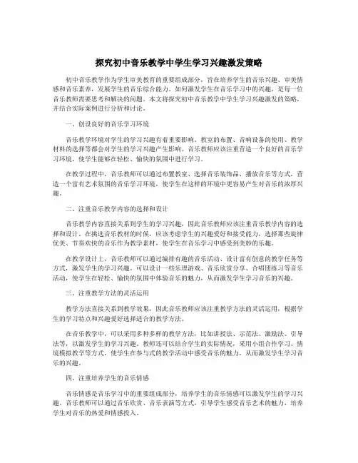 探究初中音乐教学中学生学习兴趣激发策略