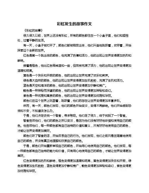 彩虹发生的故事作文