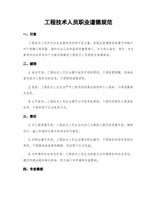 工程技术人员职业道德规范