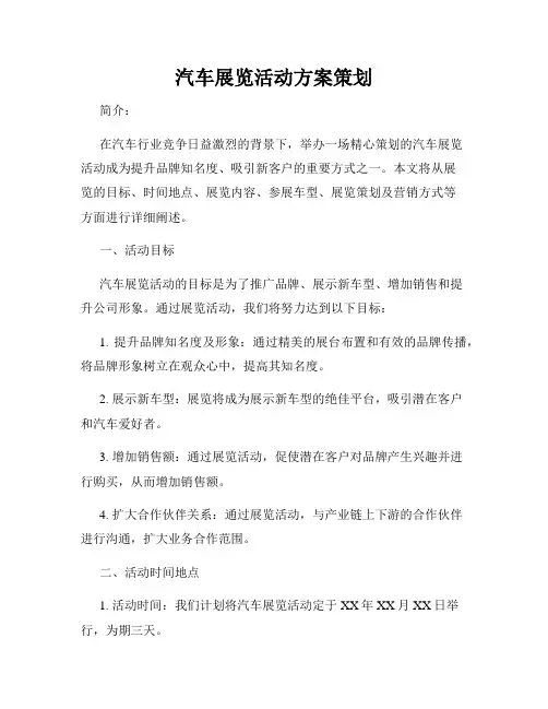 汽车展览活动方案策划