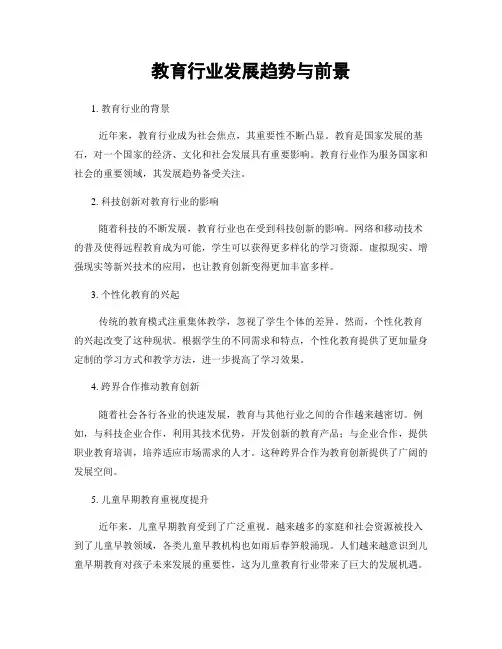 教育行业发展趋势与前景