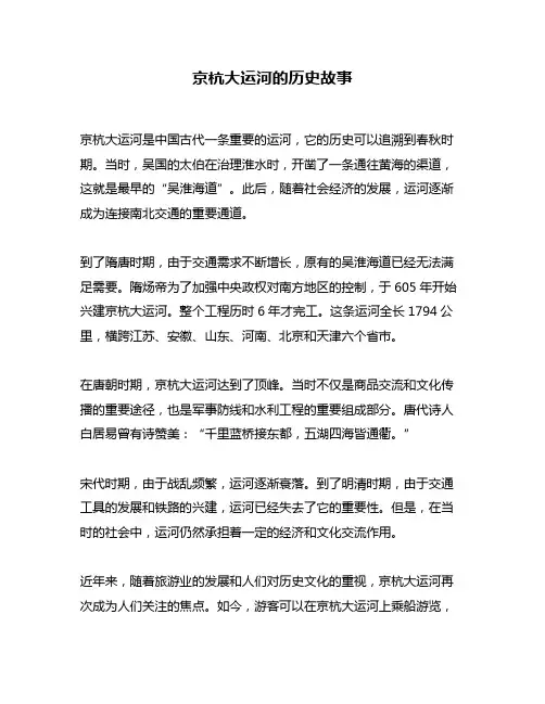 京杭大运河的历史故事