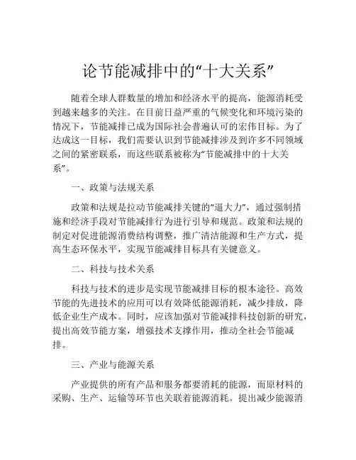 论节能减排中的“十大关系”