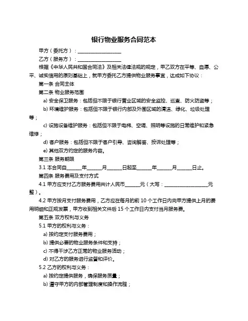 银行物业服务合同范本