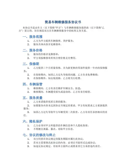 简易车辆维修服务协议书