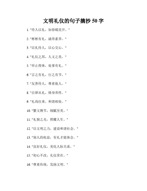 文明礼仪的句子摘抄50字
