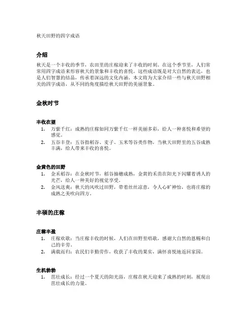 秋天田野的四字成语