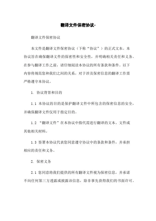 翻译文件保密协议-