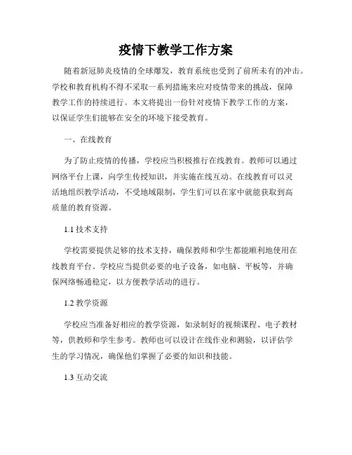 疫情下教学工作方案