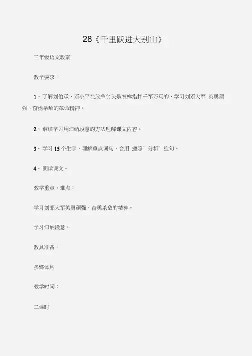 (三年级语文教案)28《千里跃进大别山》