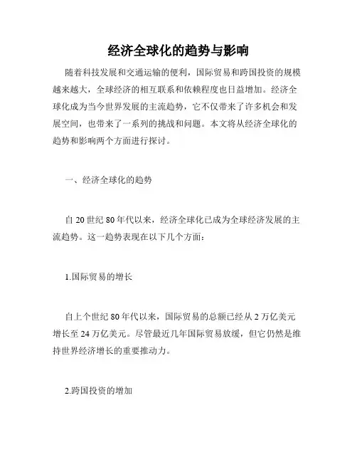 经济全球化的趋势与影响