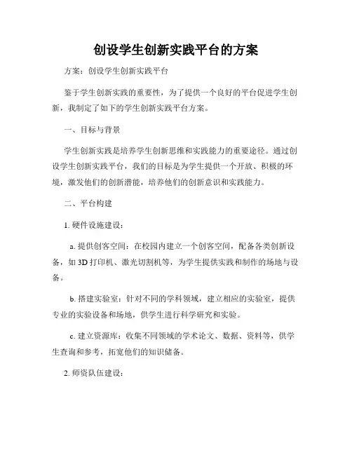 创设学生创新实践平台的方案