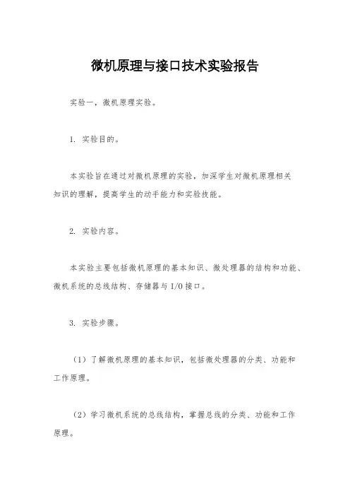 微机原理与接口技术实验报告