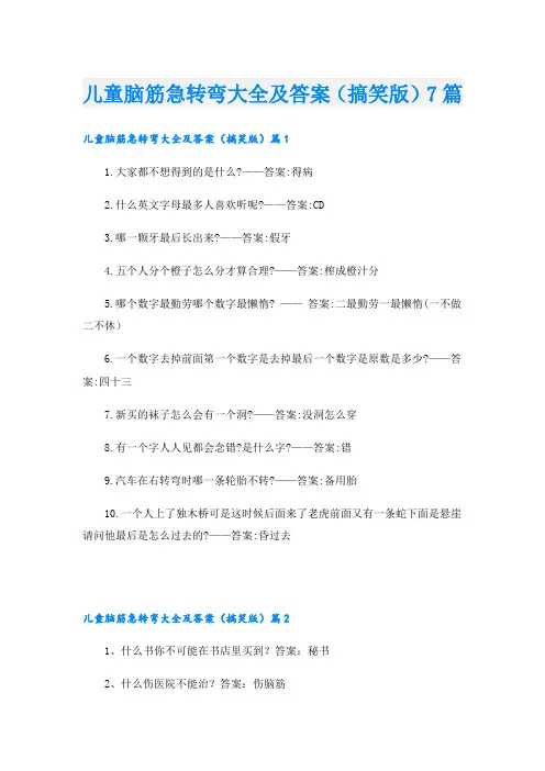 儿童脑筋急转弯大全及答案(搞笑版)7篇