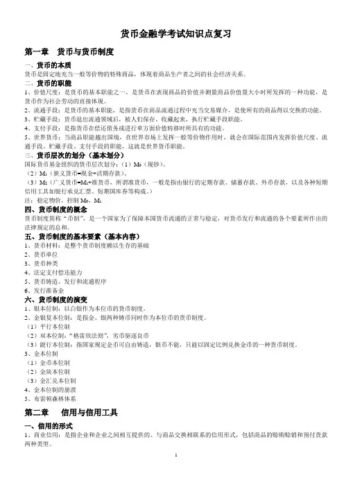 (完整版)货币金融学复习要点