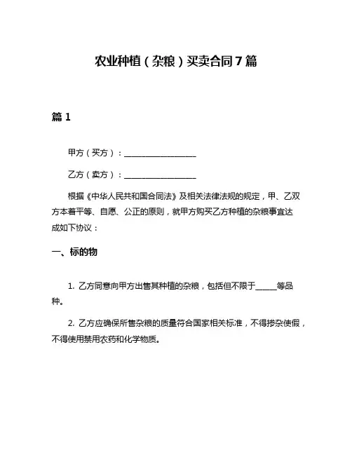农业种植(杂粮)买卖合同7篇