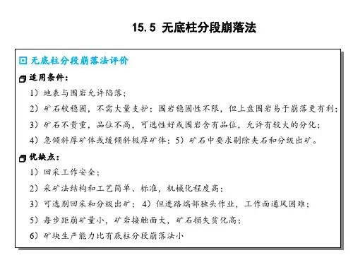 无底柱分段崩落法评价