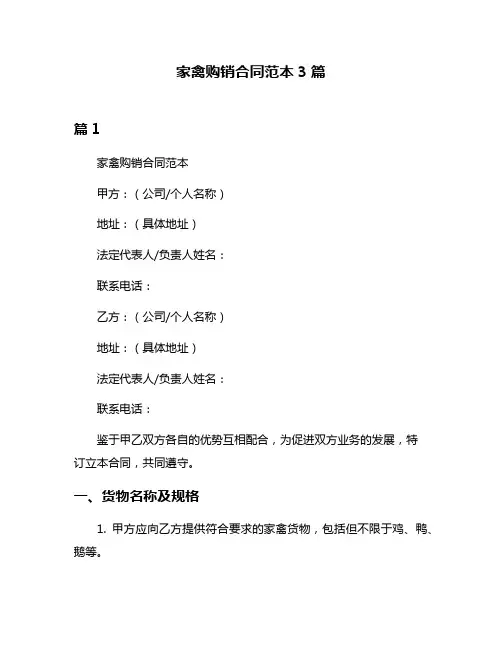 家禽购销合同范本3篇