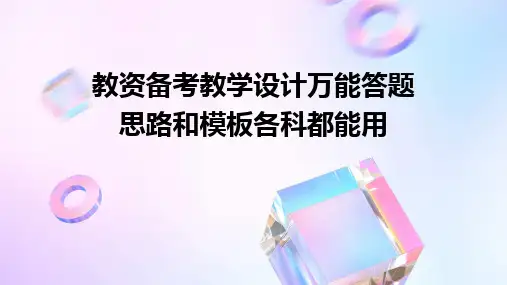 2024版教资备考教学设计万能答题思路和模板各科都能用