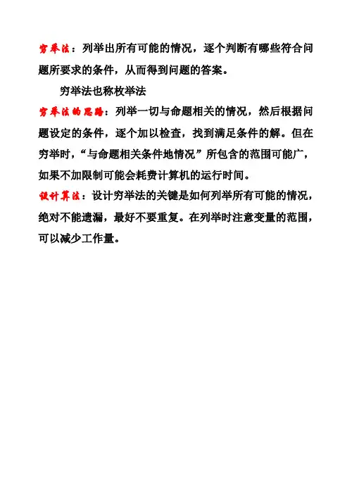穷举法