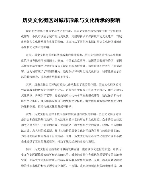 历史文化街区对城市形象与文化传承的影响