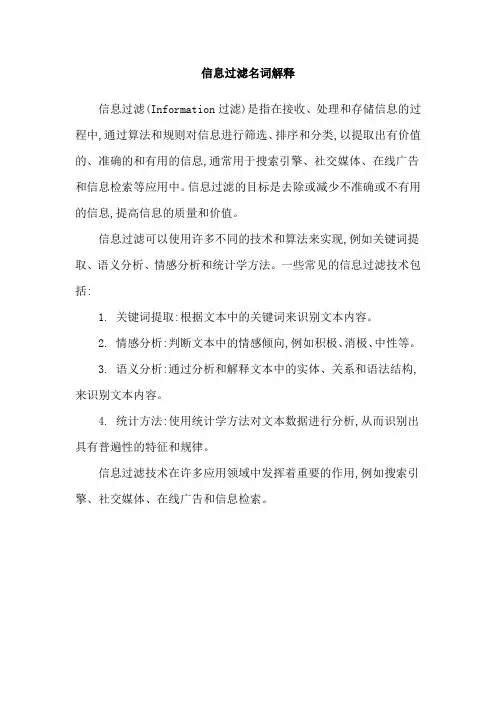 信息过滤名词解释
