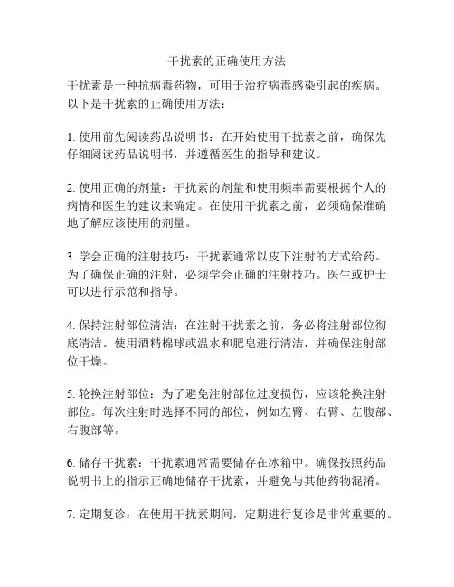 干扰素的正确使用方法