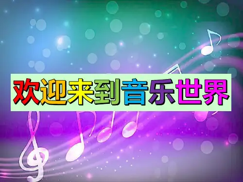 四年级小溪流水响叮咚课件