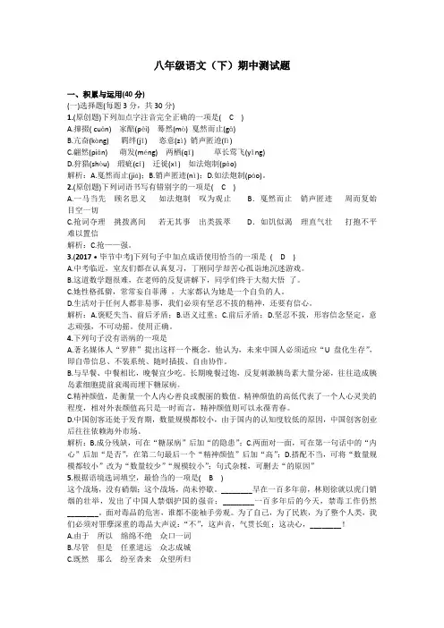2019-2020学年度八年级下册语文期中考试题(含解析)