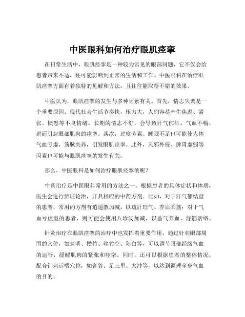 中医眼科如何治疗眼肌痉挛