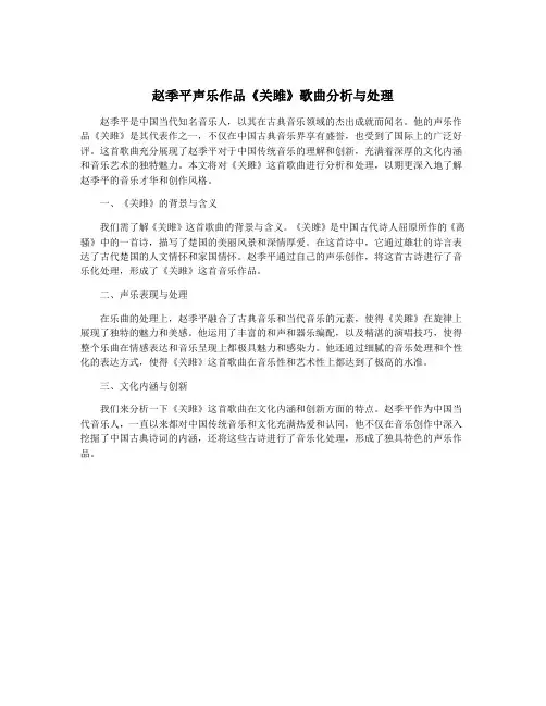 赵季平声乐作品《关雎》歌曲分析与处理