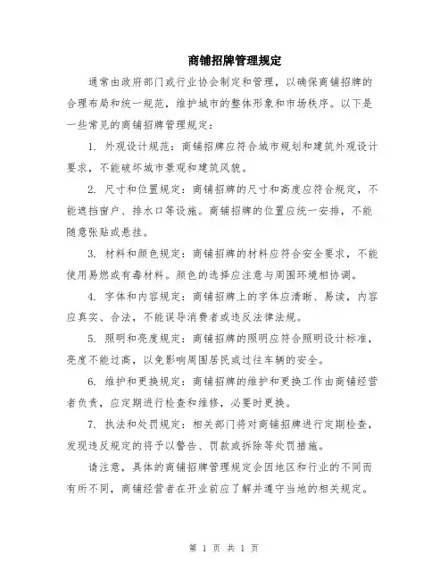 商铺招牌管理规定