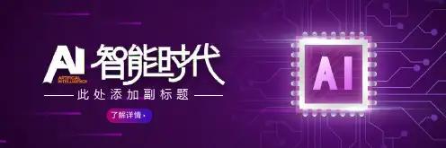 紫色宽屏AI人工智能产品发布会PPT模板