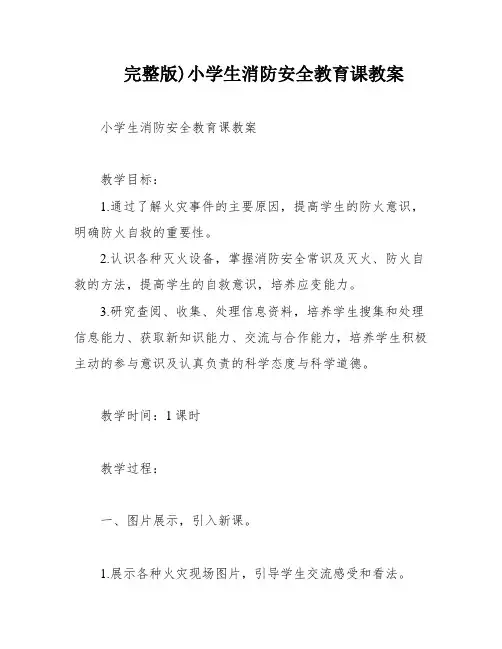 完整版)小学生消防安全教育课教案