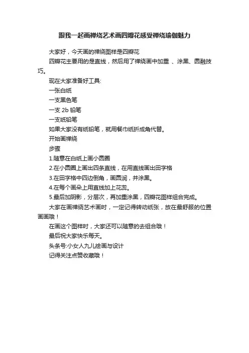 跟我一起画禅绕艺术画四瓣花感受禅绕瑜伽魅力