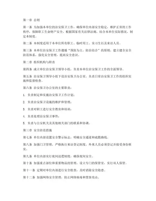 单位内部安保卫管理制度