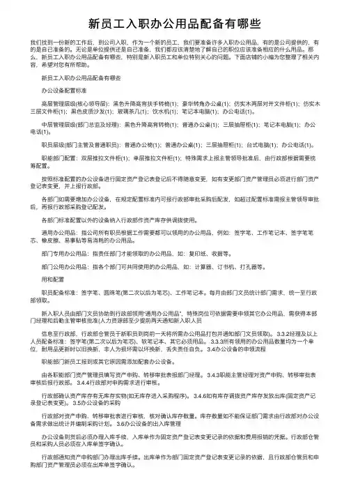 新员工入职办公用品配备有哪些