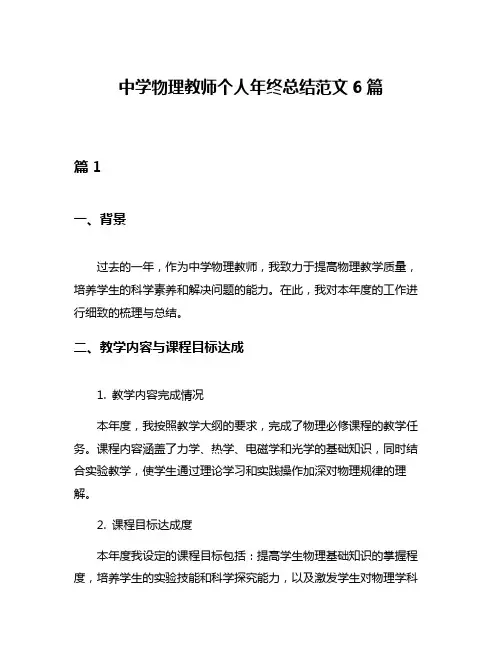 中学物理教师个人年终总结范文6篇