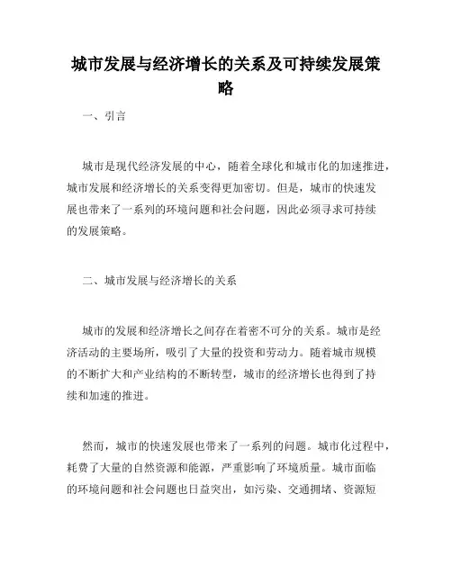 城市发展与经济增长的关系及可持续发展策略