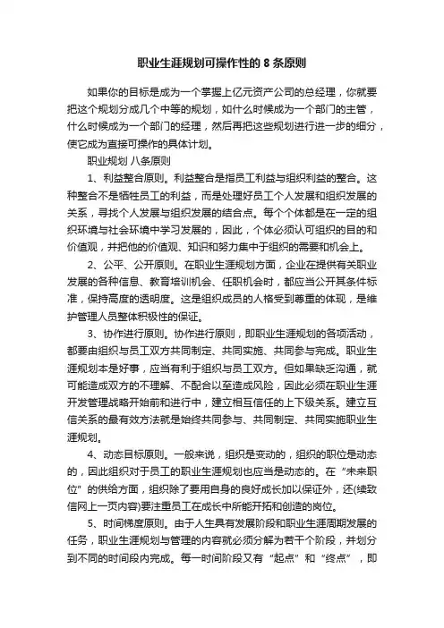职业生涯规划可操作性的8条原则