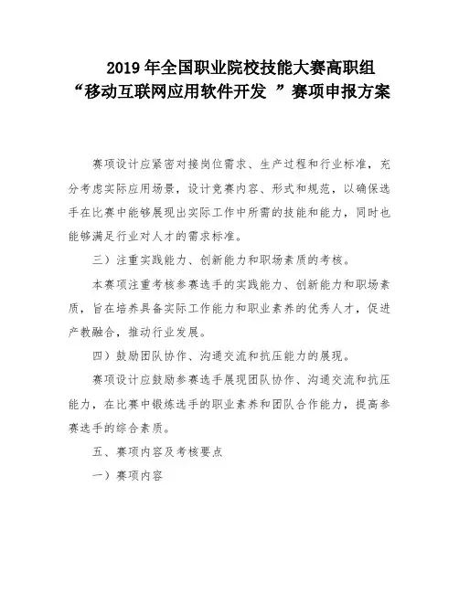 2019年全国职业院校技能大赛高职组“移动互联网应用软件开发 ”赛项申报方案