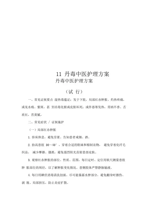 11丹毒中医护理方案
