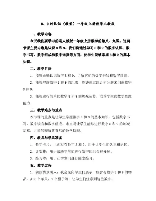 8、9的认识(教案)一年级上册数学人教版
