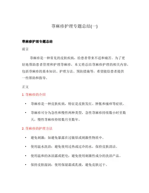 荨麻疹护理专题总结(一)