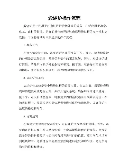 煅烧炉操作流程