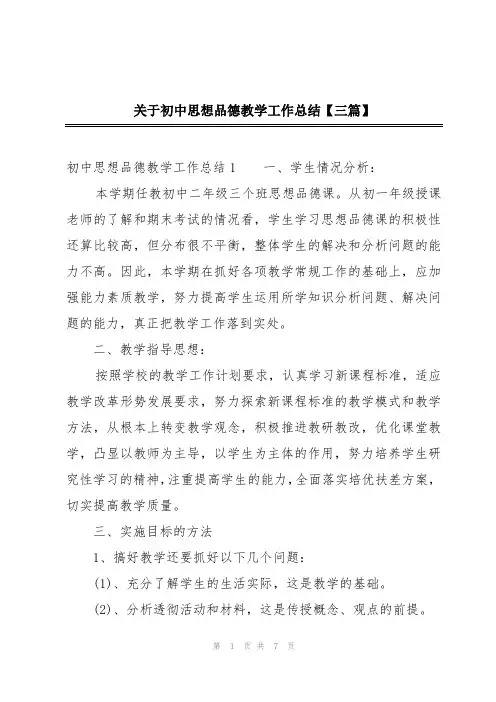 关于初中思想品德教学工作总结【三篇】