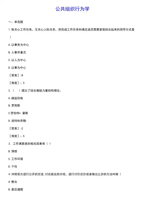 华师《公共组织行为学》练习试题题库