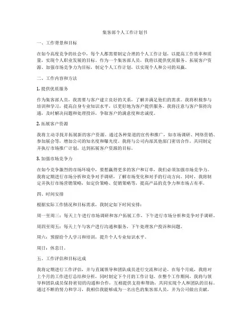 集客部个人工作计划书