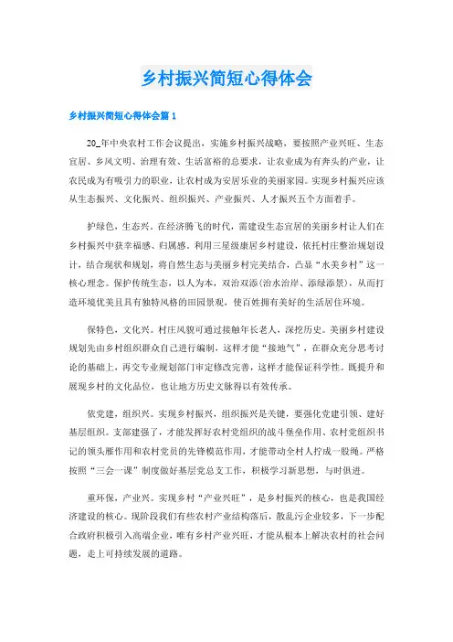 乡村振兴简短心得体会